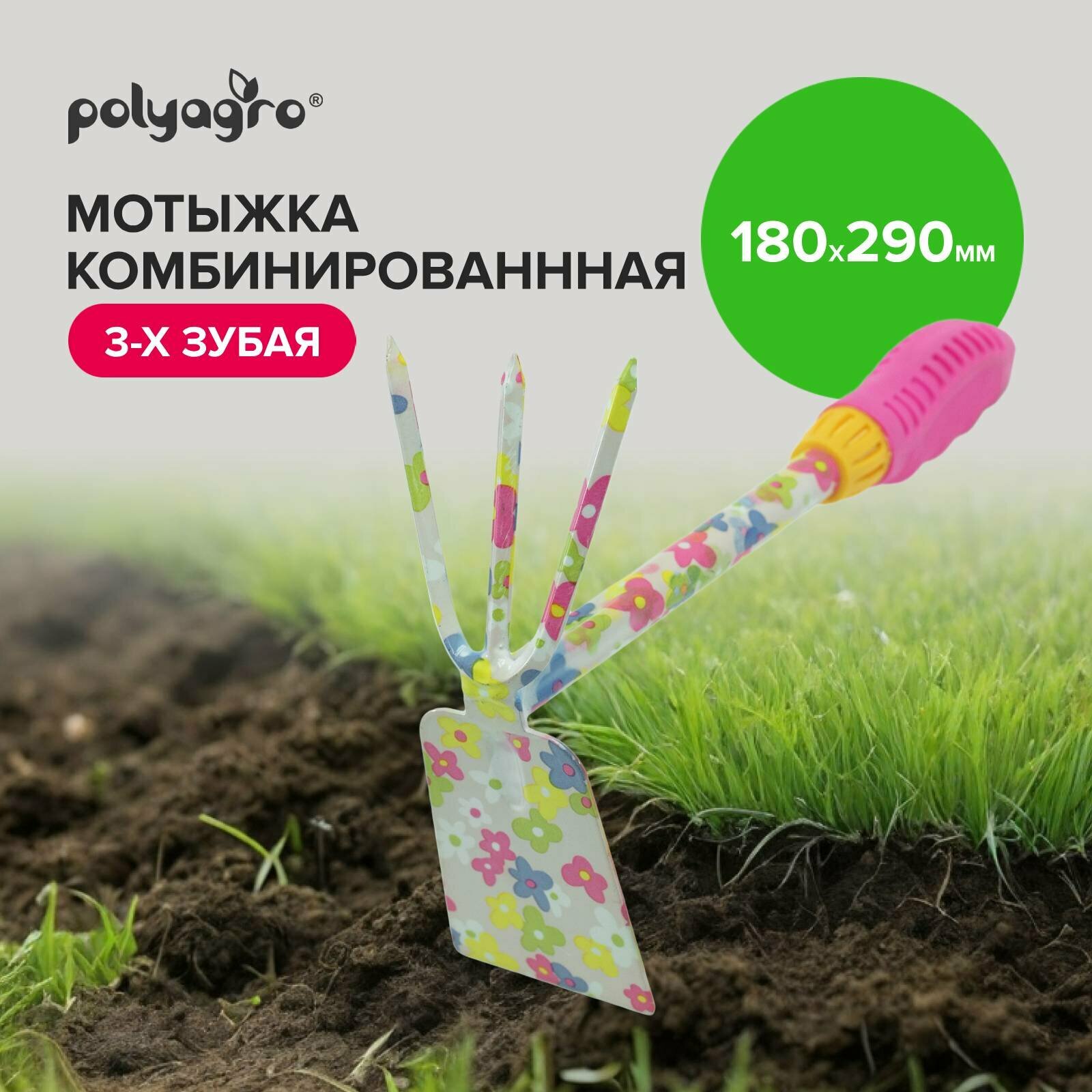 Мотыга   рыхлитель  садовая  комбинированная  Polyagro