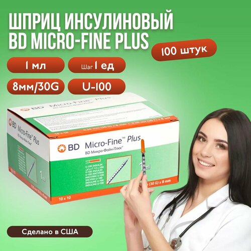 Шприц инсулиновый BD Micro-Fine Plus, 1 мл, шаг 1 ед, U-100, 30G (0,3 x 8 мм), 100 шт, медицинский