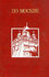 По Москве