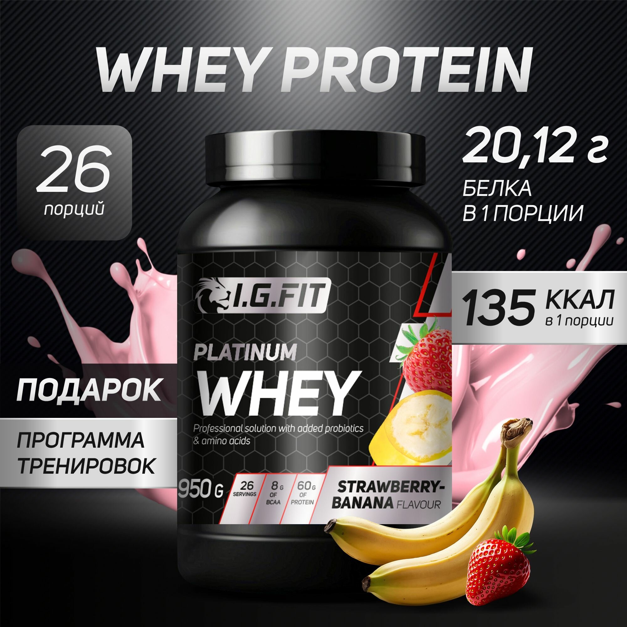 Протеин сывороточный WHEY I.G.FIT со вкусом клубника-банан, 950 г / Спортивное питание для набора мышечной массы, для похудения для женщин, для спорта, с мерной ложкой