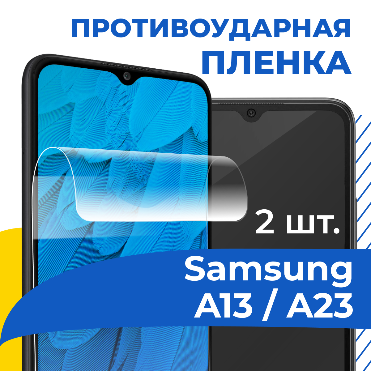 Комплект 2 шт. Гидрогелевая пленка для Samsung Galaxy A23 и A13 4G / Противоударная защитная пленка на телефон Самсунг Галакси А23, А13 4Г / Самовосстанавливающаяся