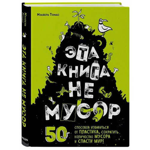 Эта книга не мусор босх псевдонимус эта книга не для вас