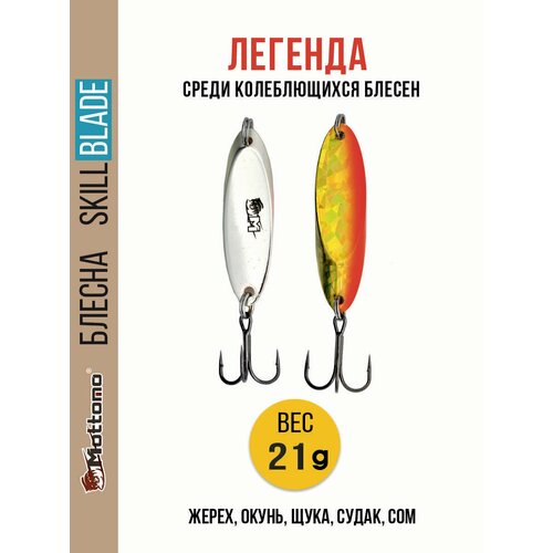 Блесна колеблющаяся для рыбалки Mottomo Skill Blade 21g 005 . Колебалка на жереха, щуку, окуня, голавля, форель