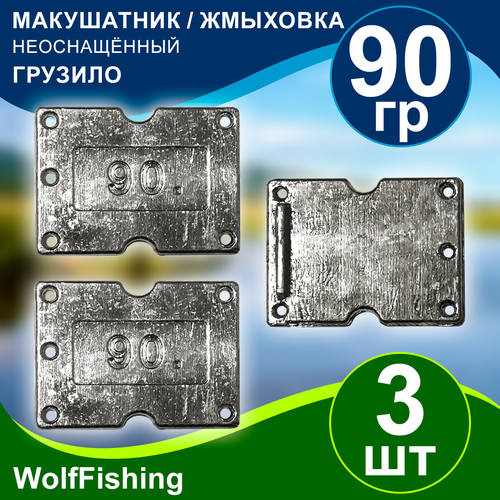 Грузило рыболовное Макушатник Жмыховка вес 90гр 3шт неоснащённый