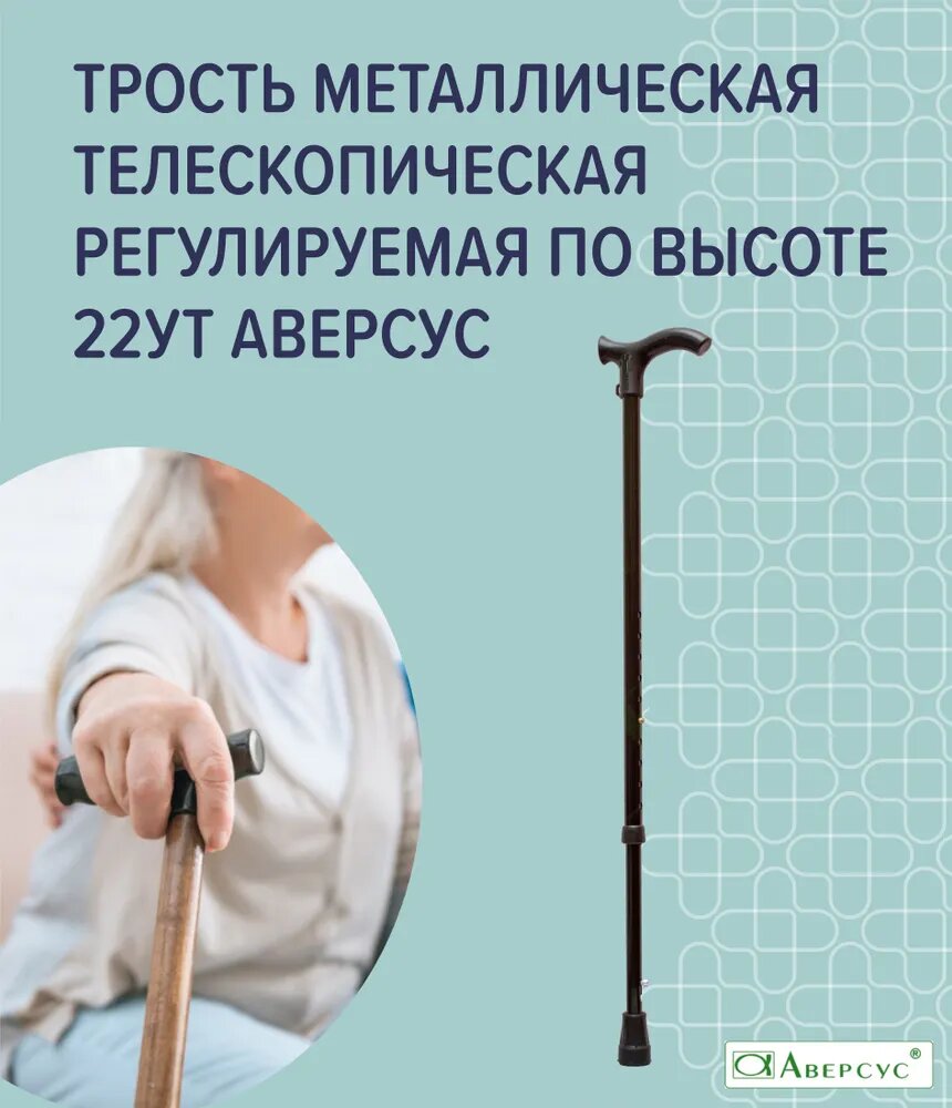 Трость опорная Аверсус 22 УТ для пожилых с устройством против скольжения