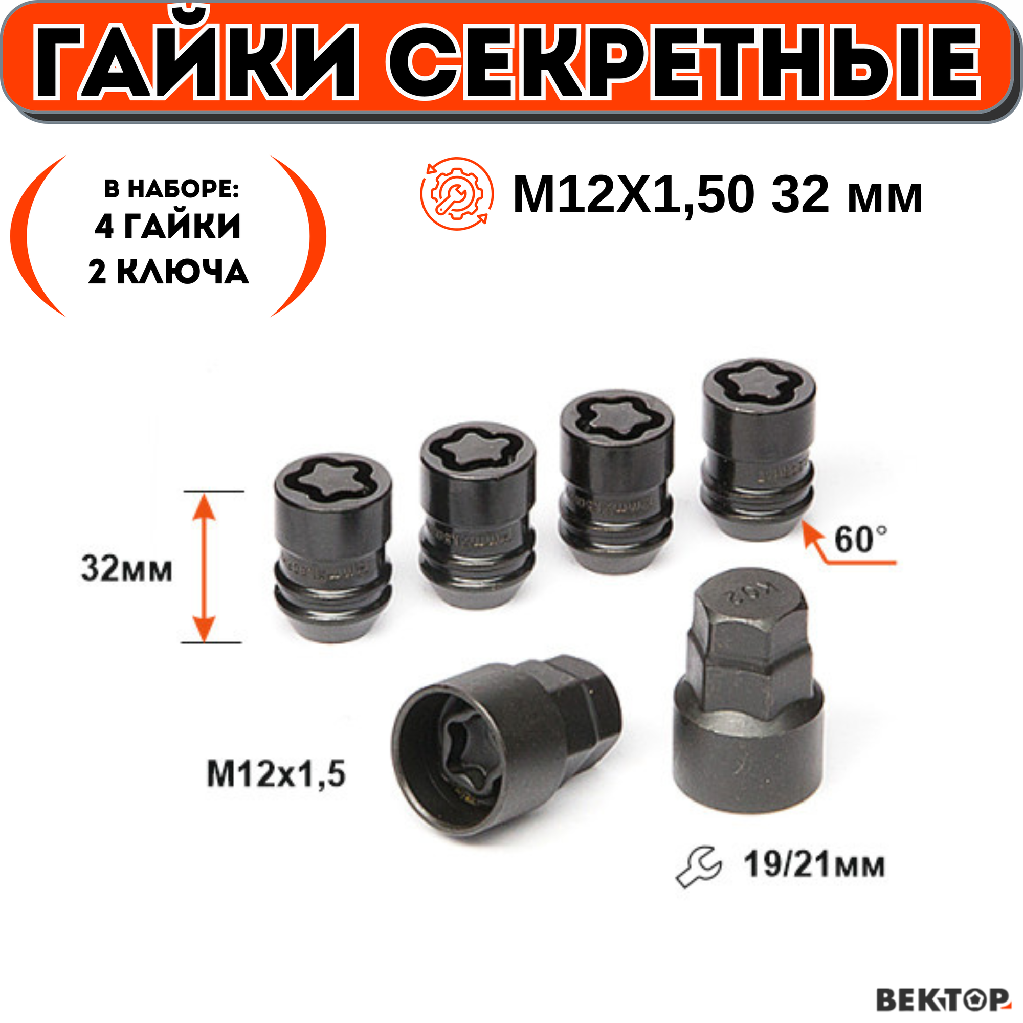 Комплект гайки секретки M12X1,50 Высота 32 мм, Черный хром, Конус, (набор 4 гайки+2 ключа)