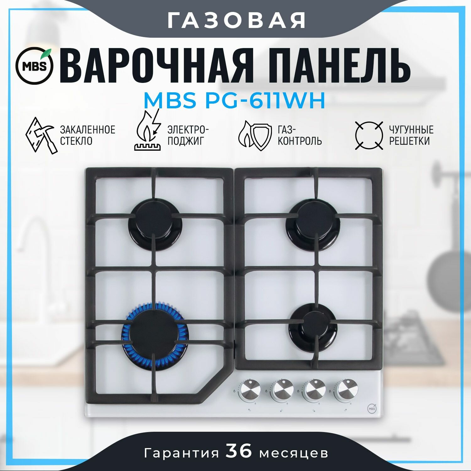 Газовая варочная панель MBS PG-611WH