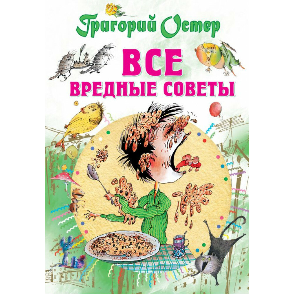 Все вредные советы. Остер Г. Б.