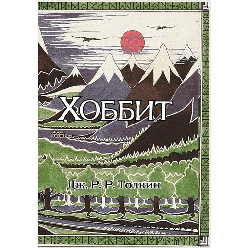 Хоббит (с ил. Толкина, перевод Баканова и Доброхотовой)