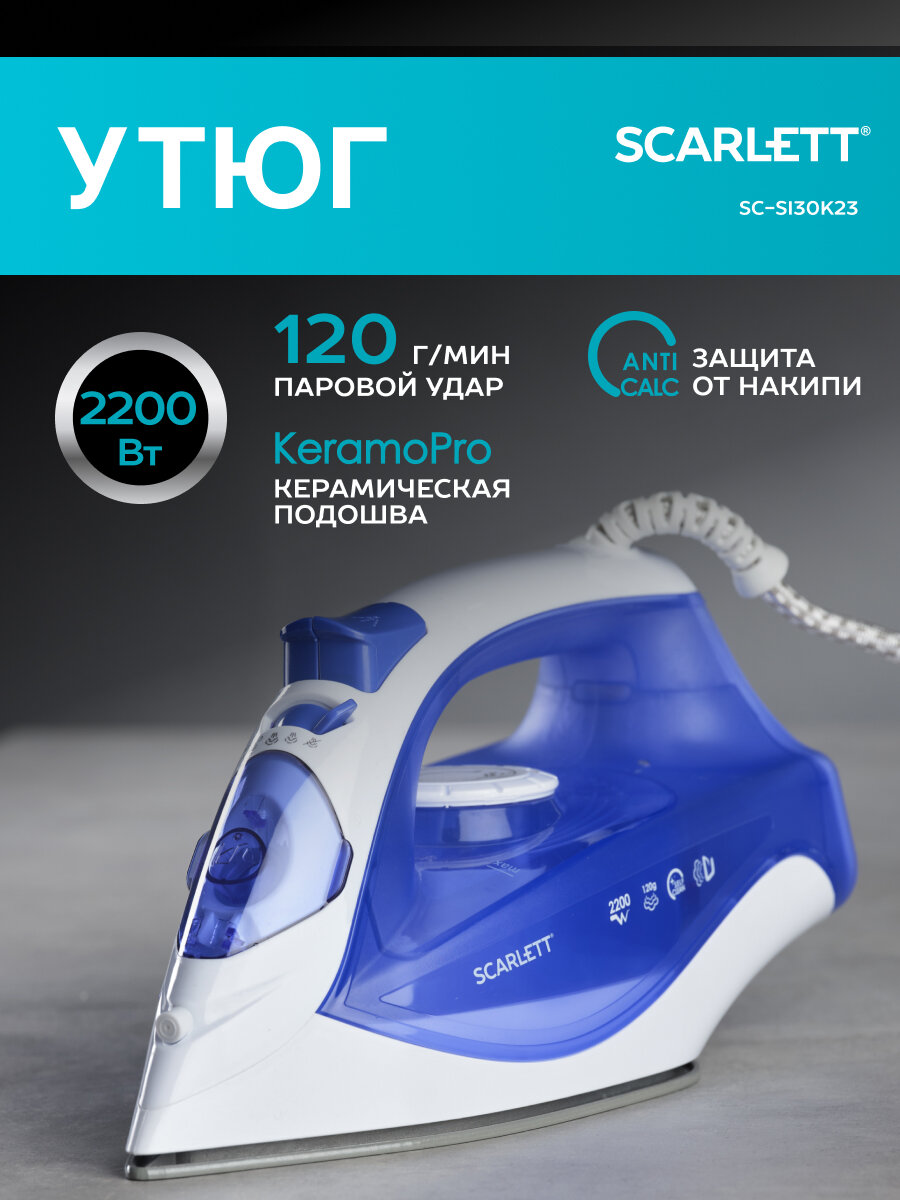 Электрический утюг, 2200 ВТ, Керамическое покрытие KeramoPro , Scarlett SC-SI30K23