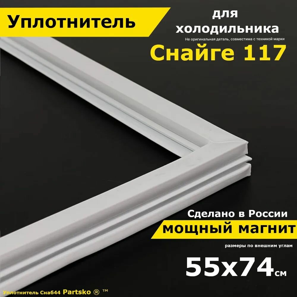 Уплотнитель для двери холодильника Снайге 117. 550x740 мм. Прокладка морозильной камеры (морозилки) для Snaige. Магнитный, резиновый под планку дверки.