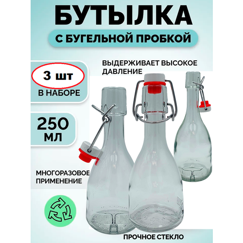 Бутылка стеклянная Бабл с бугельным замком 250мл / Набор 3 шт./ Бутылка Bottiglia Bable 0,25л с металлической защелкой