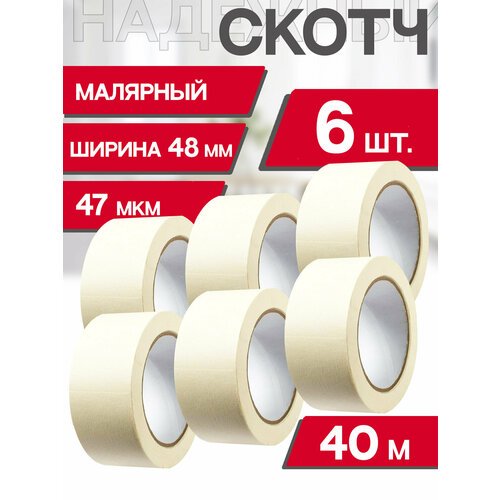 Скотч Малярный 6шт Клейкая лента строительная Белая клейкая лента ящик пандоры 40м длина / 47мкм толщина / 48мм ширина Скотч цветной