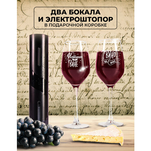 бокал для вина истина в вине Подарочный набор бокалов 2 шт для вина с надписью Истина в вине с электроштопором