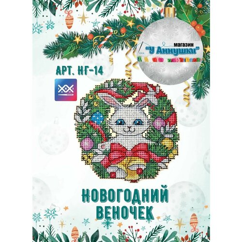 Набор для вышивания Новогодний веночек арт НГ-14 900₽