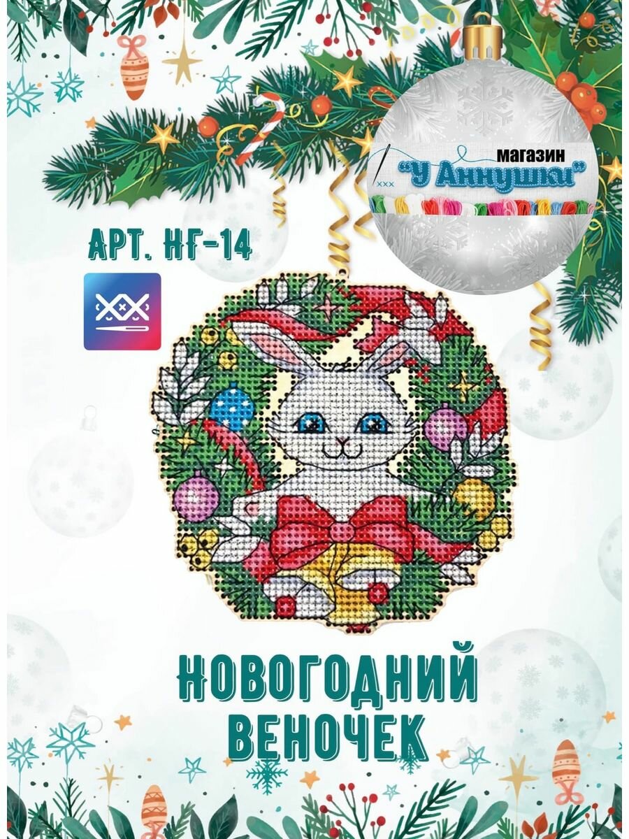 Набор для вышивания "Новогодний веночек" арт. НГ-14