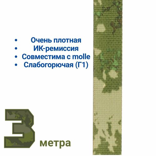 Лента ременная стропа 25мм камуфляж мох 3 метра 578₽