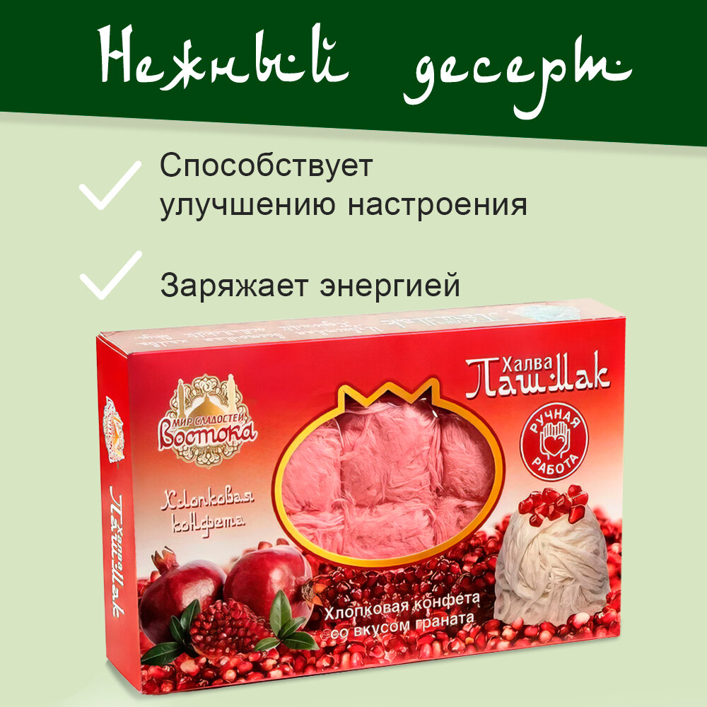 Полезно и Вкусно! Халва турецкая Пашмак пишмание с гранатом хлопковая 150 г - фотография № 3