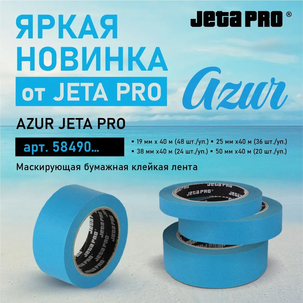 Скотч JETA PRO AZUR голубой бумажный 90°C 25мм х40м