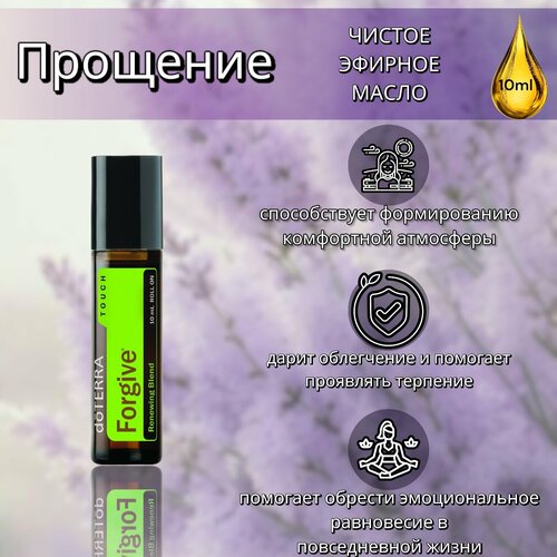 Эфирное масло doTERRA Прощение 10 мл