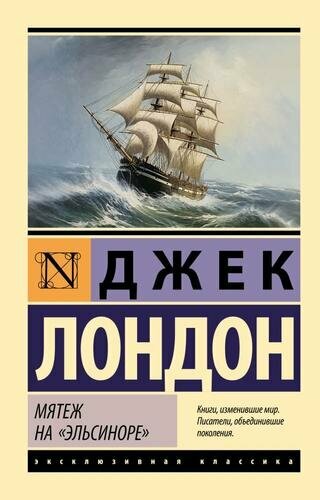 ЭксклюзивнаяКлассика-м Лондон Дж. Мятеж на "Эльсиноре", (АСТ, 2024), Обл, c.448