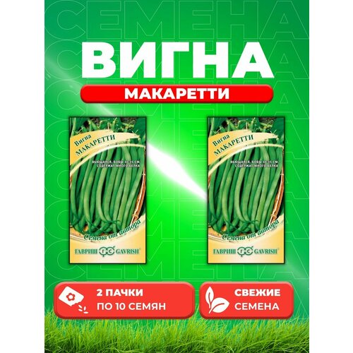 Вигна Макаретти 10 шт. автор. (2уп)