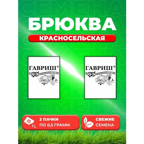 Брюква Красносельская 0,5 г б/п (2уп)