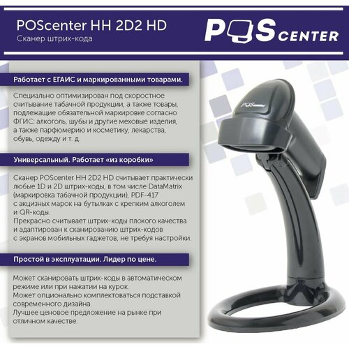 Сканер штрих-кода Poscenter HH 2D2 HD, ручной, USB, черный, с кабелем 2, 0 м