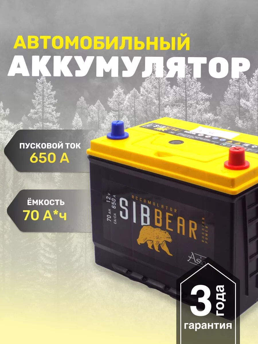 Аккумулятор для авто АКБ SIBBEAR ASIA 85D26L 70 А*ч о. п.
