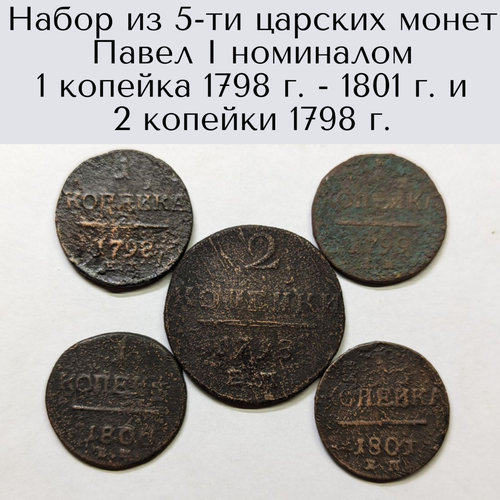 Набор из 5-ти царских монет Павел I номиналом 1 копейка 1798 г. - 1801 г. и 2 копейки 1798 г.