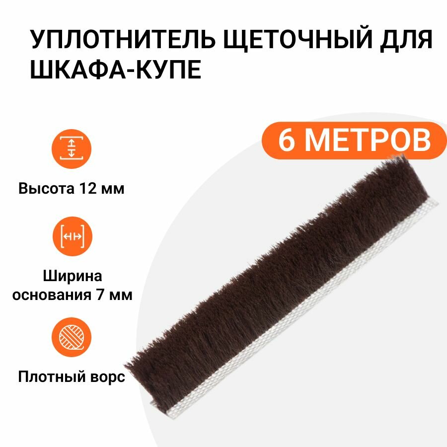 Уплотнитель щеточный для шкафов-купе 12x7 мм, коричневый, 6 метров