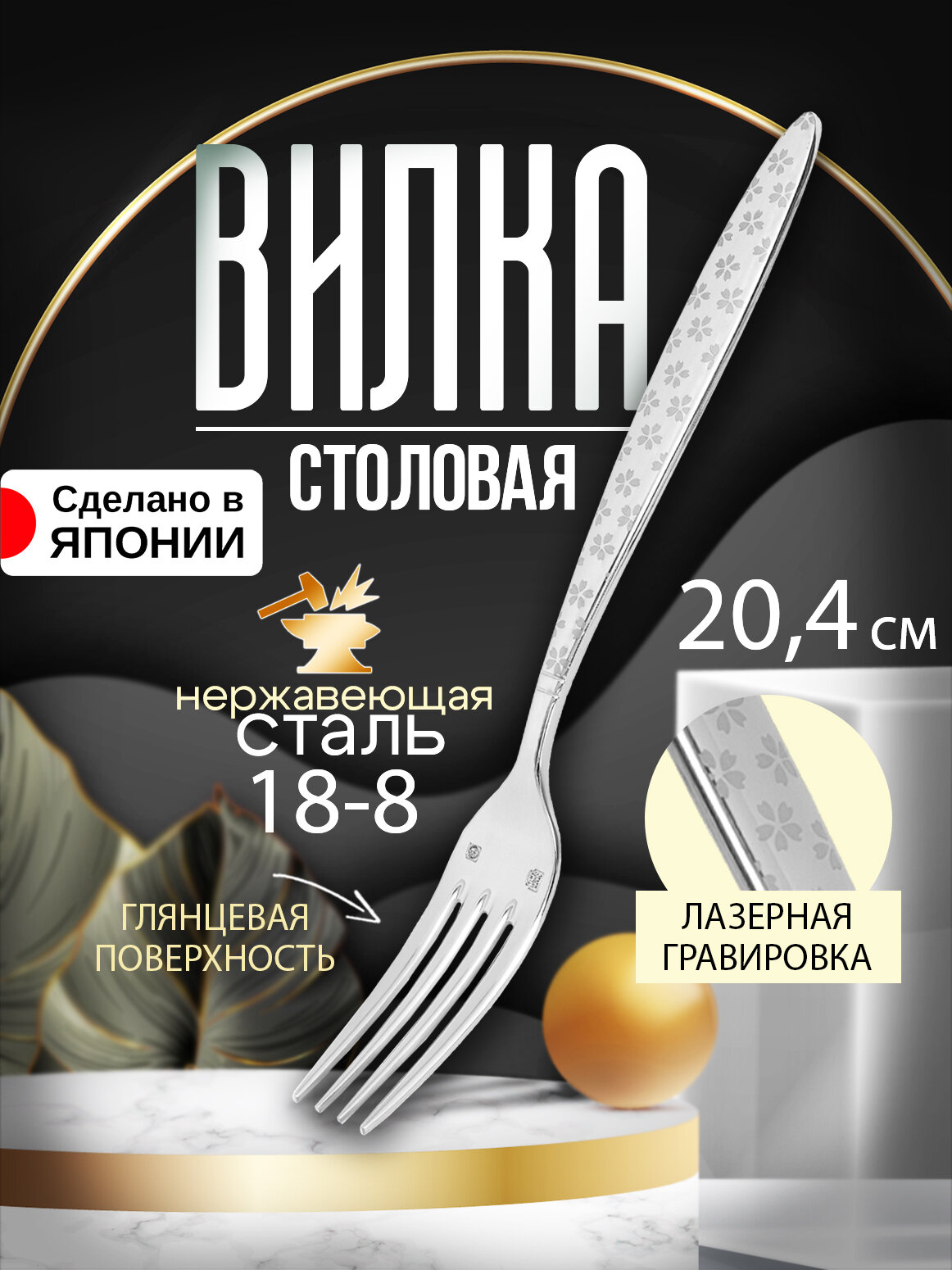 Вилка столовая 20,4х2,4х0,2