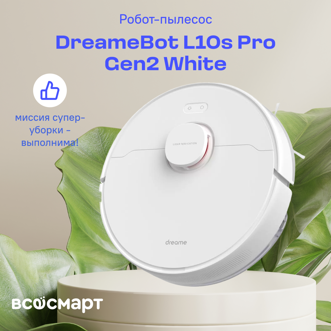 Робот-пылесос DreameBot L10s Pro Gen2, белый
