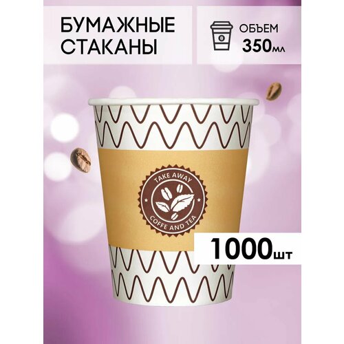 Одноразовые стаканы бумажные для кофе и чая с лого 350 мл