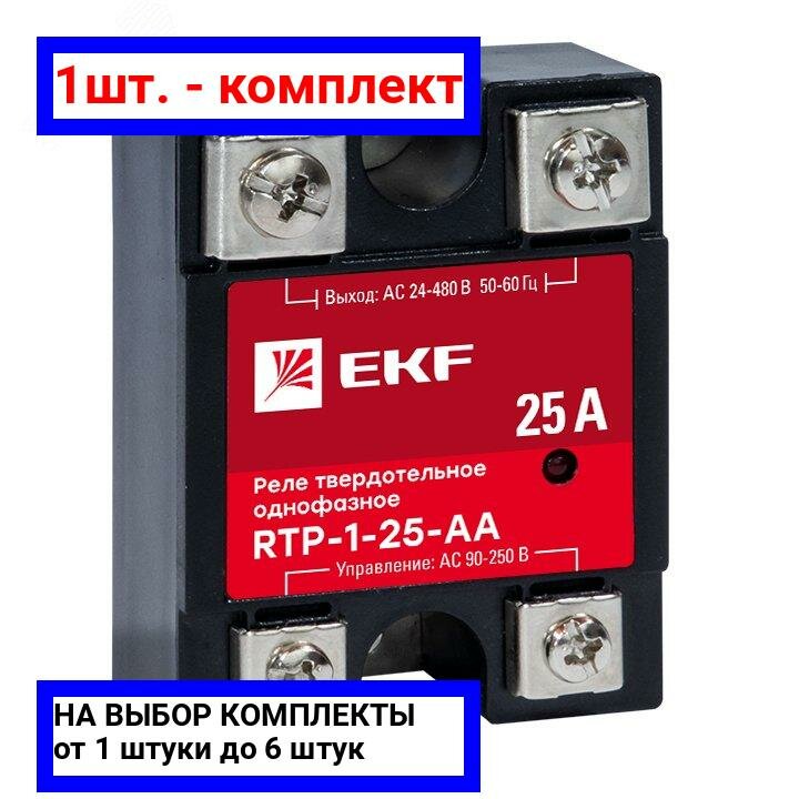 1шт. - Реле твердотельное однофазное RTP-25-AA PROxima / EKF; арт. rtp-1-25-aa; оригинал / - комплект 1шт