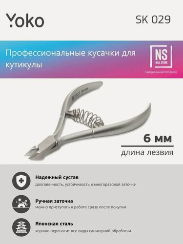 Изображение товара Кусачки для кутикулы SK 029