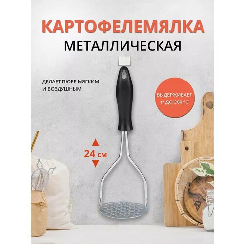 Толкушка для пюре пресс для картофеля 24см 219₽