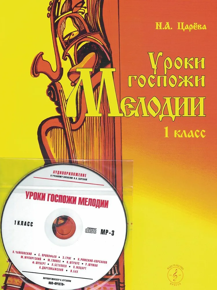 Уроки госпожи Мелодии. 1 класс (+MP3 диск)