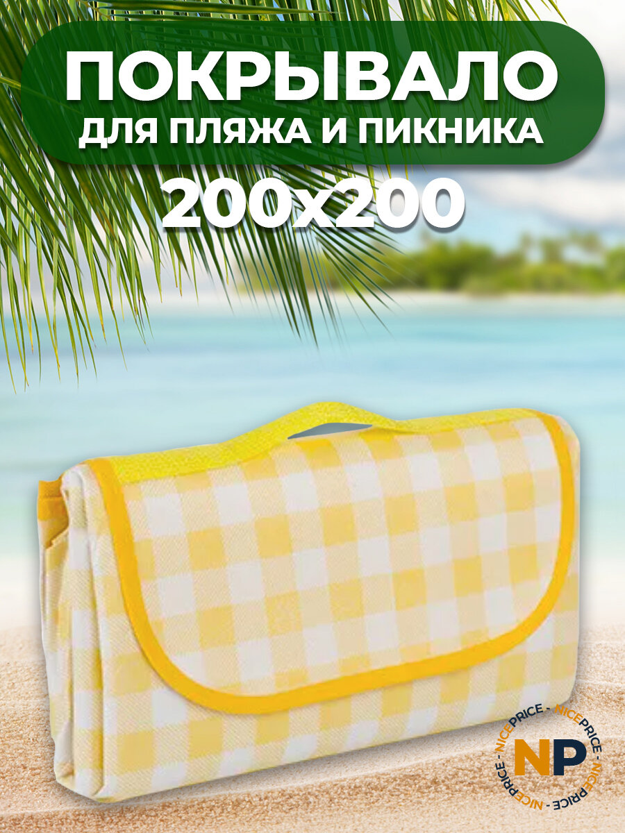 Пляжный коврик желтый 200х200