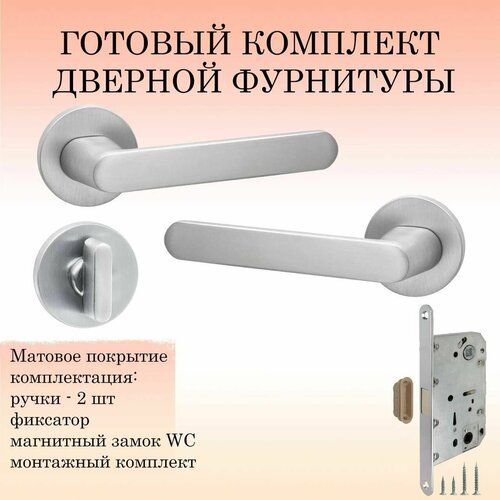 Ручка дверная межкомнатная Puerto INAL_545-06_slim_SSC_UN, супер сатин хром (ручка + завертка WC + магнитный замок)