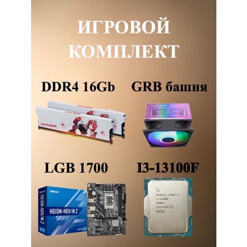 Игровой комплект "Intel i3-13100" с башней RGB и памятью DDR4 на 32 ГБ