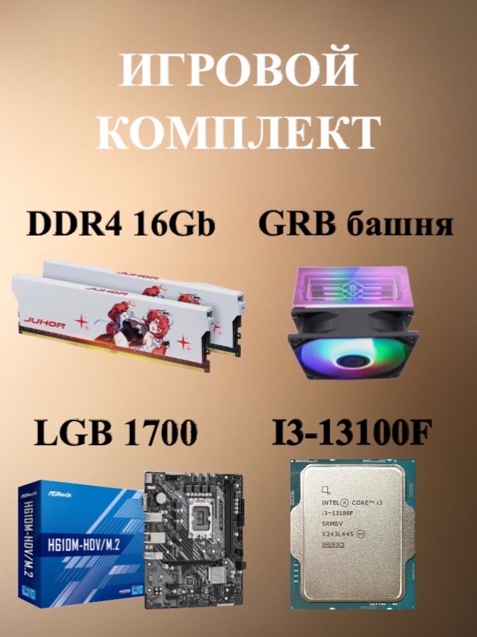 Игровой комплект "Intel i3-13100" с башней RGB и памятью DDR4 на 16 ГБ