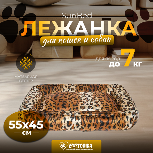 Лежанка для кошек и собак SunBed прямоугольная из велюра, расцветки Леопард/Гепард, 55х45 / Лежак для животных мелких и средних пород