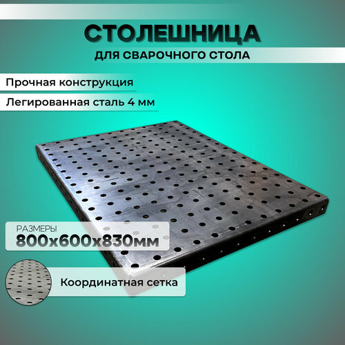 Столешница для сварочного стола 800*600мм