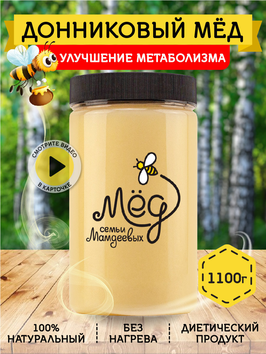 Донниковый мёд, 1100 г