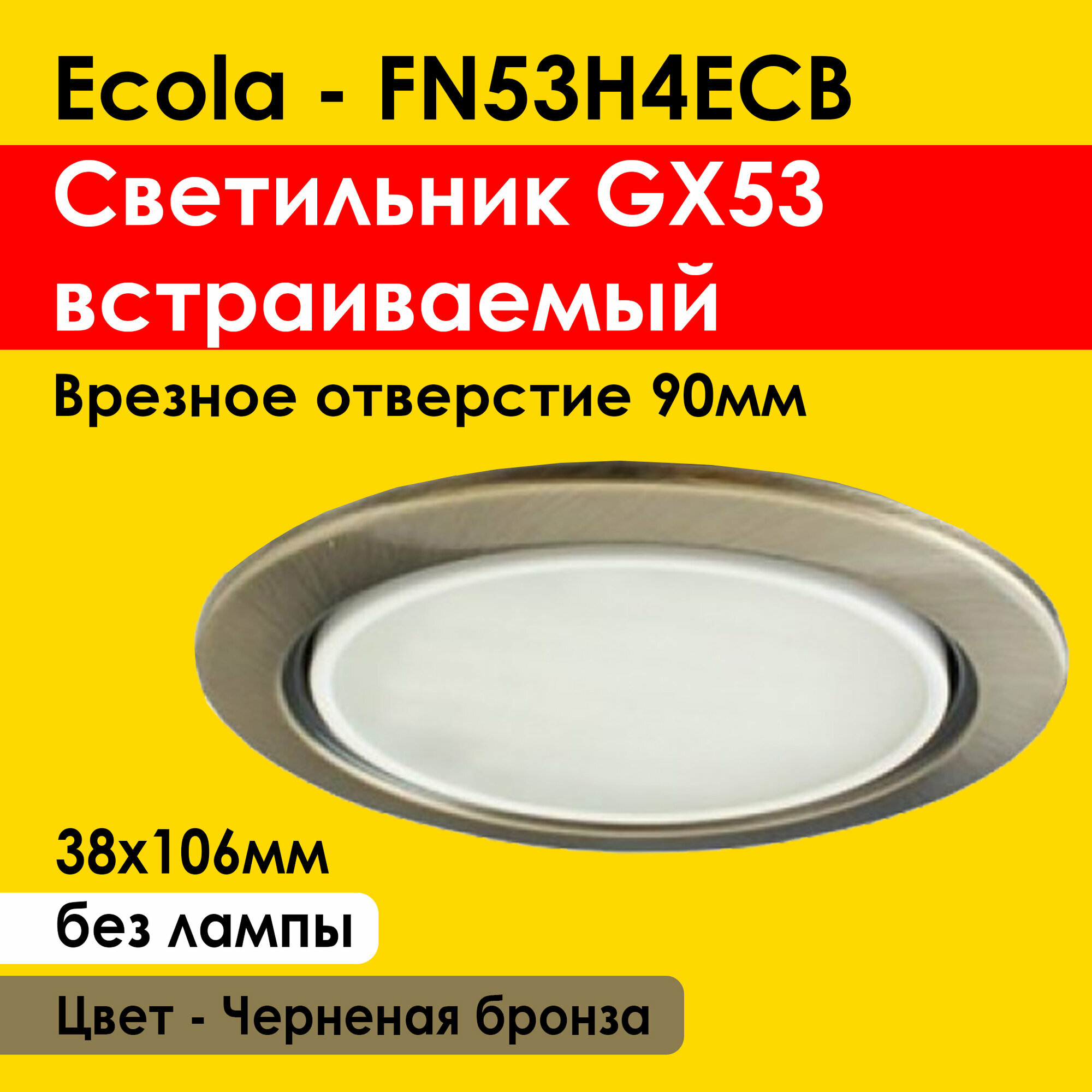 Ecola GX53 H4 светильник встраиваемый, потолочный - для натяжного потолка (Черненая бронза 38x106) FN53H4ECB