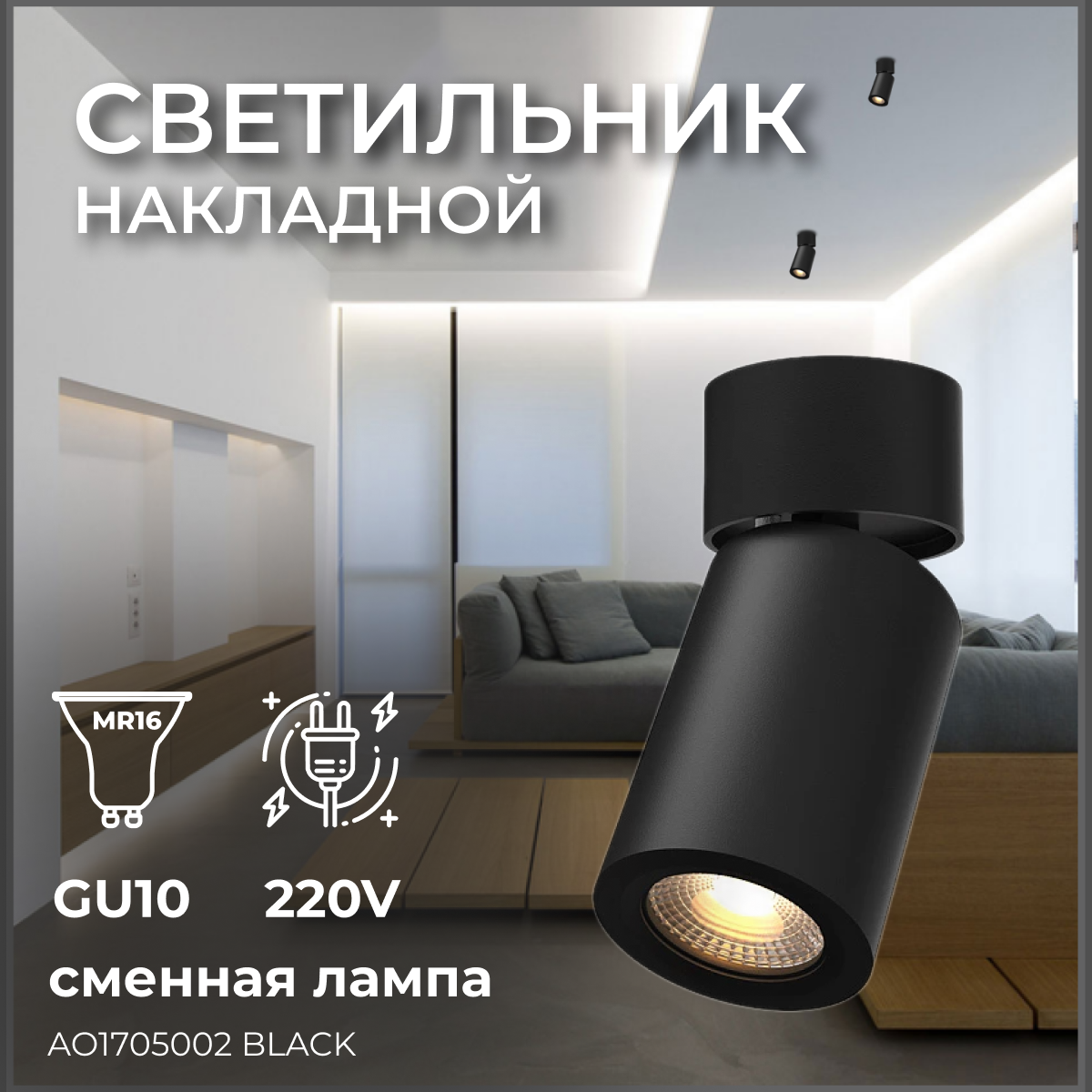 Накладной светильник под сменную лампу для спальни, коридора, кухни AO1705002 Black