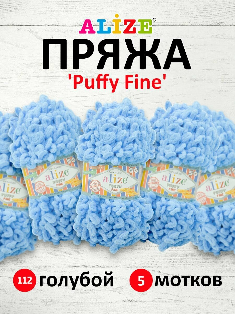 Пряжа для вязания ALIZE 'Puffy Fine', 100г, 14,5м (100% микрополиэстер) (112 голубой), 5 мотков