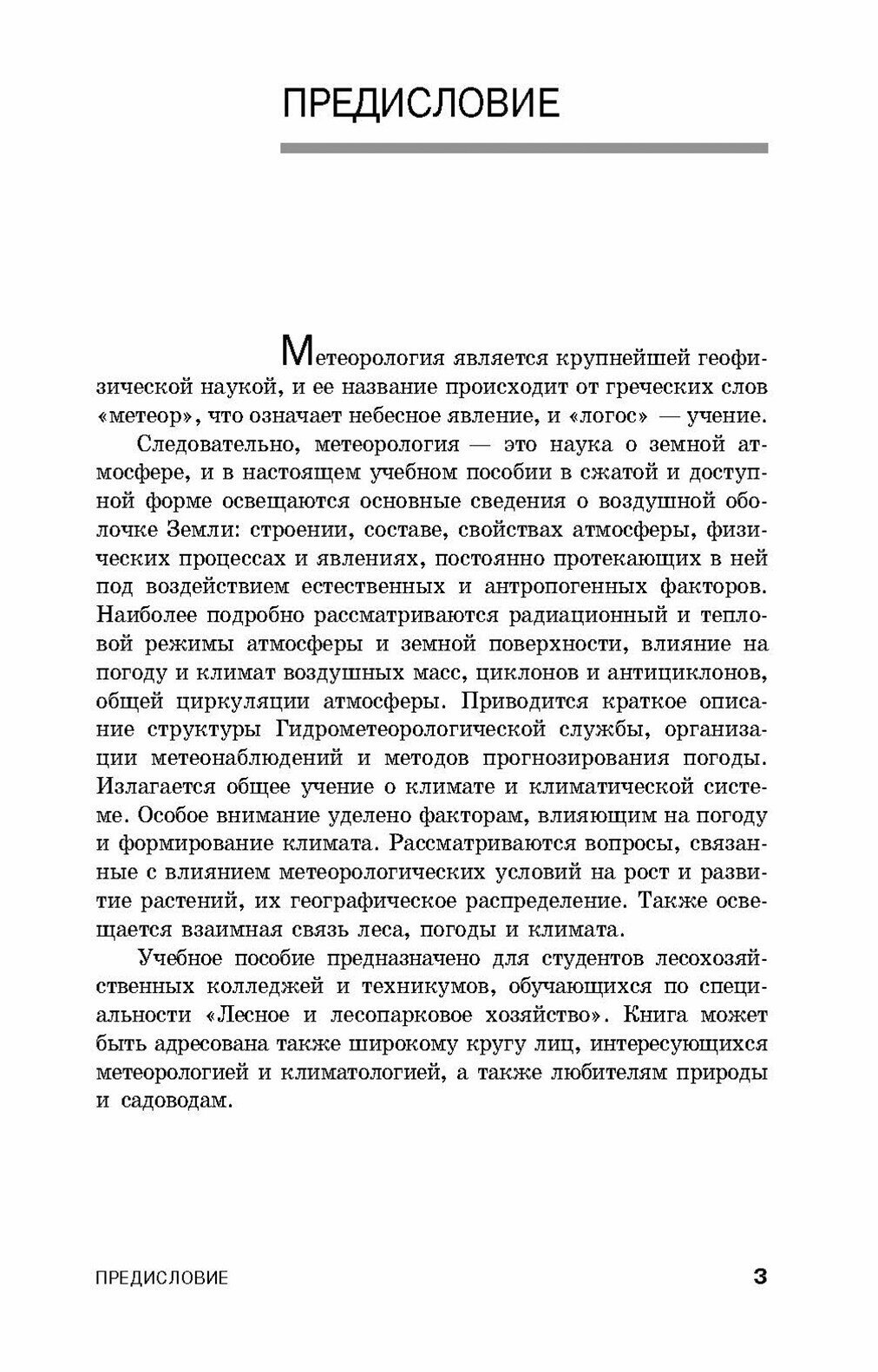 Лесная метеорология с основами климатологии - фото №7
