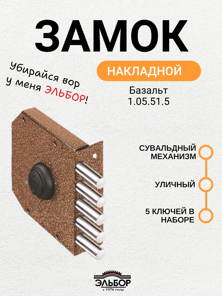 Замок накладной Эльбор Базальт 1.05.53